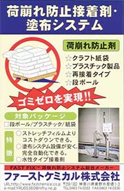 荷崩れ防止接着剤・塗布システム